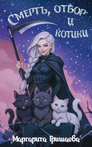обложка книги Смерть, отбор и котики автора Маргарита Гришаева