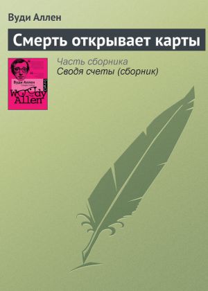 обложка книги Смерть открывает карты автора Вуди Аллен