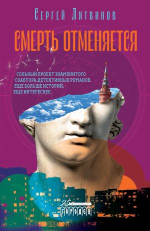 обложка книги Смерть отменяется автора Сергей Литвинов