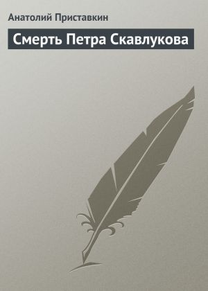 обложка книги Смерть Петра Скавлукова автора Анатолий Приставкин