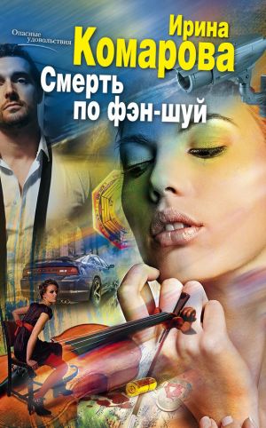 обложка книги Смерть по фэн-шуй автора Ирина Комарова