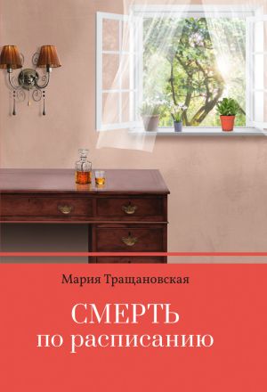 обложка книги Смерть по расписанию автора Мария Тращановская