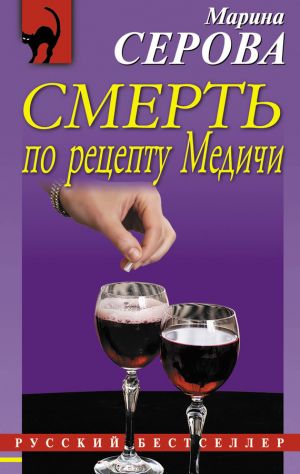 обложка книги Смерть по рецепту Медичи автора Марина Серова