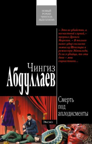 обложка книги Смерть под аплодисменты автора Чингиз Абдуллаев