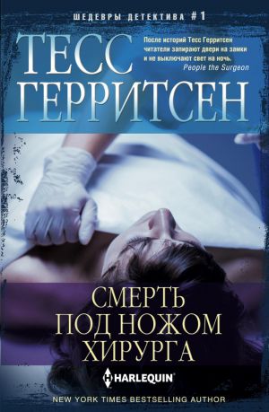 обложка книги Смерть под ножом хирурга автора Тесс Герритсен