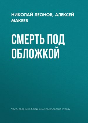 обложка книги Смерть под обложкой автора Николай Леонов