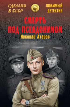 обложка книги Смерть под псевдонимом автора Николай Атаров