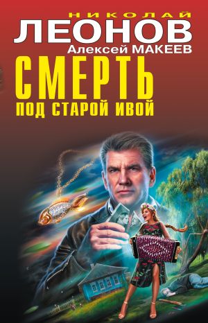 обложка книги Смерть под старой ивой автора Николай Леонов