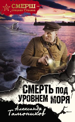 обложка книги Смерть под уровнем моря автора Александр Тамоников
