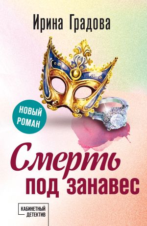 обложка книги Смерть под занавес автора Ирина Градова