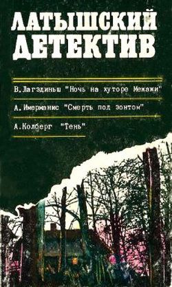 обложка книги Смерть под зонтом автора Анатоль Имерманис