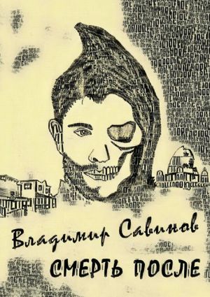 обложка книги Смерть после автора Владимир Савинов