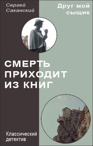 обложка книги Смерть приходит из книг автора Сергей Саканский