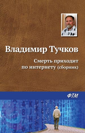 обложка книги Смерть приходит по интернету (сборник) автора Владимир Тучков
