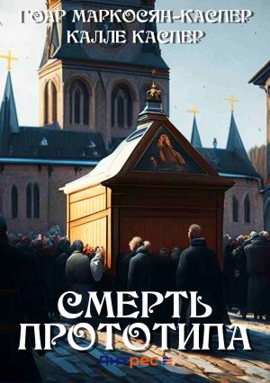 обложка книги Смерть прототипа автора Гоар Каспер