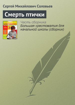 обложка книги Смерть птички автора Сергей Соловьев