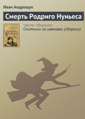 обложка книги Смерть Родриго Нуньеса автора Иван Андрощук