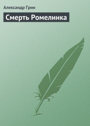 обложка книги Смерть Ромелинка автора Александр Грин