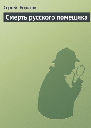 обложка книги Смерть русского помещика автора Сергей Борисов
