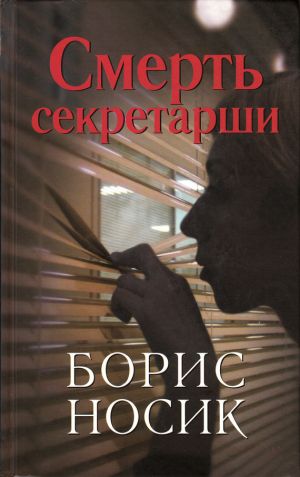 обложка книги Смерть секретарши (сборник) автора Борис Носик