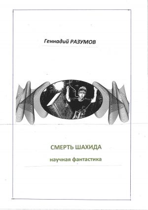 обложка книги Смерть шахида автора Геннадий Разумов