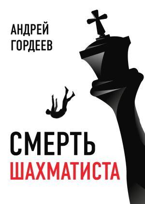 обложка книги Смерть шахматиста автора Андрей Гордеев