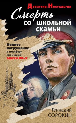 обложка книги Смерть со школьной скамьи автора Геннадий Сорокин
