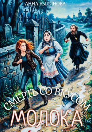 обложка книги Смерть со вкусом молока автора Анна Былинова