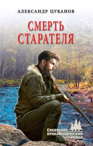 обложка книги Смерть старателя автора Александр Цуканов