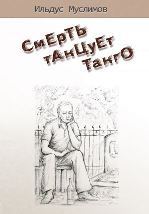 обложка книги Смерть танцует танго автора Ильдус Муслимов