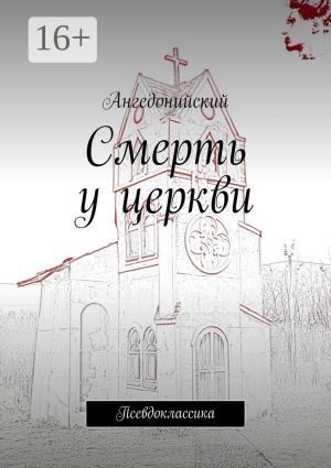 обложка книги Смерть у церкви. Псевдоклассика автора Ангедонийский