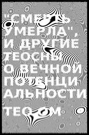 обложка книги «Смерть умерла», и другие теосны о вечной потенциальности автора Тео Ом