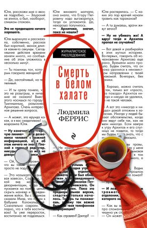 обложка книги Смерть в белом халате автора Людмила Феррис
