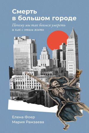 обложка книги Смерть в большом городе: Почему мы так боимся умереть и как с этим жить автора Елена Фоер