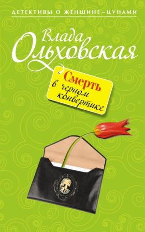 обложка книги Смерть в черном конвертике автора Влада Ольховская