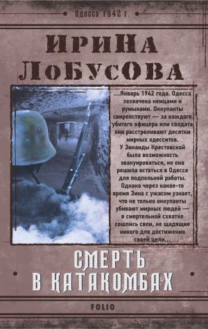 обложка книги Смерть в катакомбах автора Ирина Лобусова