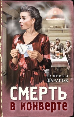 обложка книги Смерть в конверте автора Валерий Шарапов