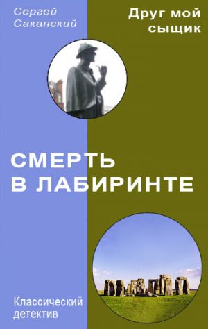 обложка книги Смерть в лабиринте автора Сергей Саканский