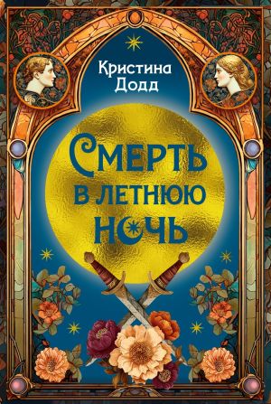 обложка книги Смерть в летнюю ночь автора Кристина Додд