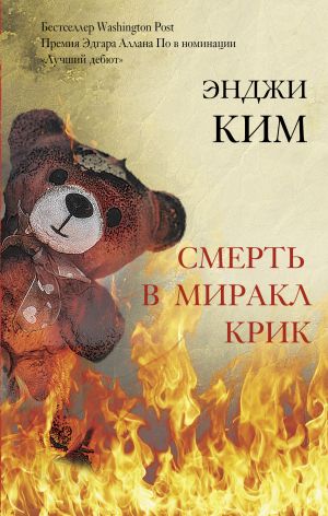 обложка книги Смерть в Миракл Крик автора Энджи Ким