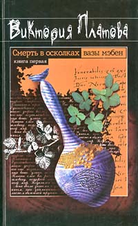 обложка книги Смерть в осколках вазы мэбен автора Виктория Платова