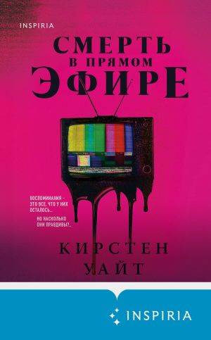 обложка книги Смерть в прямом эфире автора Кирстен Уайт