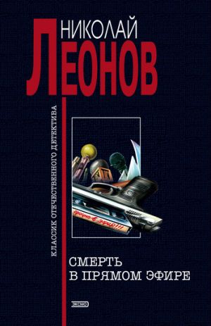 обложка книги Смерть в прямом эфире автора Николай Леонов