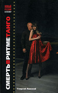 обложка книги Смерть в ритме танго автора Георгий Ланской