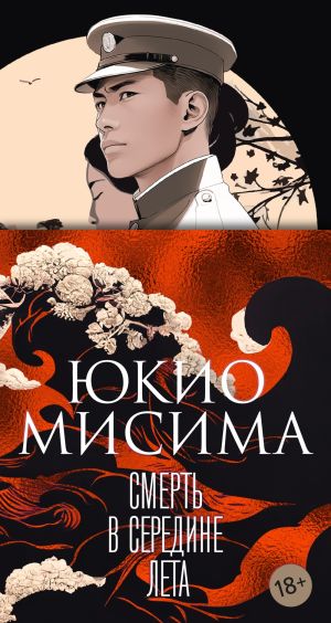 обложка книги Смерть в середине лета автора Юкио Мисима