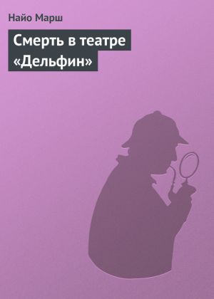 обложка книги Смерть в театре «Дельфин» автора Найо Марш