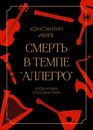 обложка книги Смерть в темпе «аллегро» автора Константин Ивлев