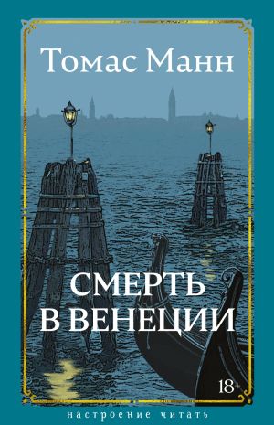 обложка книги Смерть в Венеции автора Томас Манн