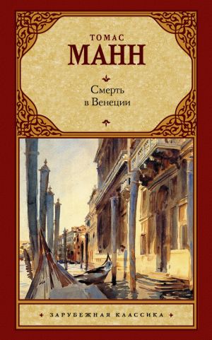 обложка книги Смерть в Венеции (сборник) автора Томас Манн