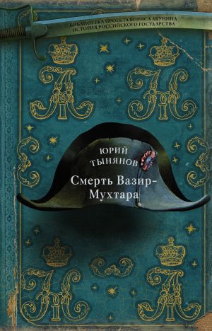 обложка книги Смерть Вазир-Мухтара автора Юрий Тынянов